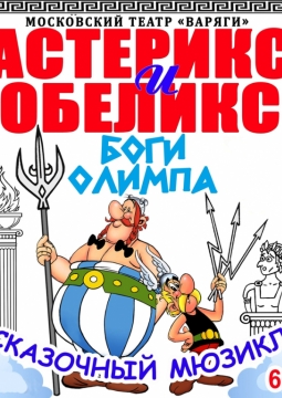 Астерикс и Обеликс - боги Олимпа