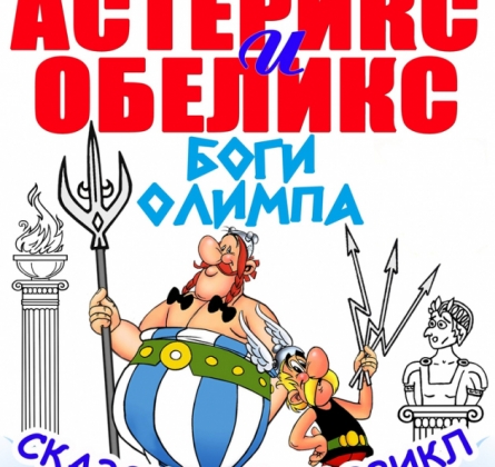 Астерикс и Обеликс - боги Олимпа