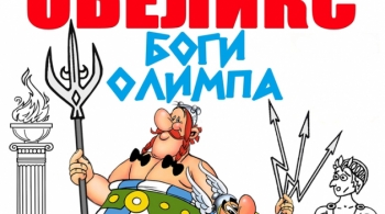 Астерикс и Обеликс - боги Олимпа