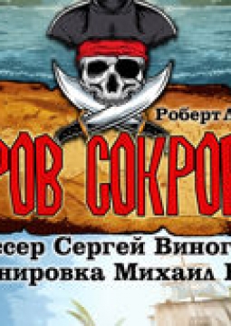 Остров сокровищ | Театр п/р А.Джигарханяна