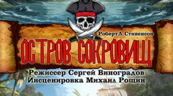Остров сокровищ | Театр п/р А.Джигарханяна
