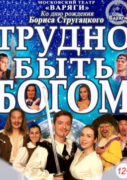 Трудно быть Богом