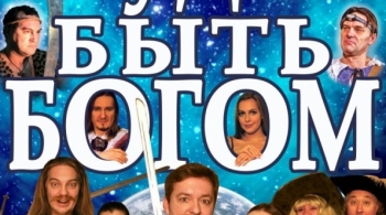 Трудно быть Богом