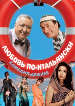 Любовь по-итальянски