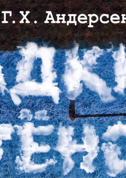 Гадкий утенок | Театр п/р А.Джигарханяна