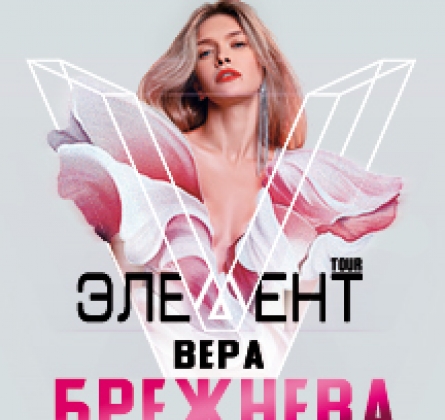 Вера Брежнева