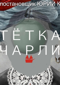 Тетка Чарли | Театр п/р А.Джигарханяна