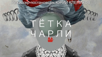 Тетка Чарли | Театр п/р А.Джигарханяна