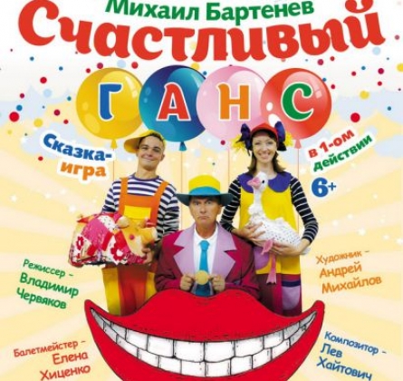 Счастливый Ганс