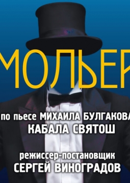 Мольер | Театр п/р А.Джигарханяна