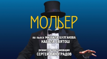 Мольер | Театр п/р А.Джигарханяна