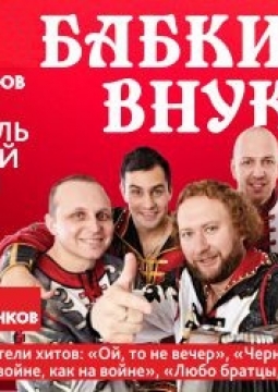 Бабкины Внуки