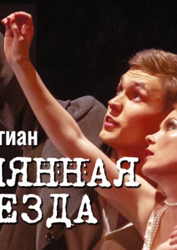 Безымянная звезда | Театр п/р А.Джигарханяна