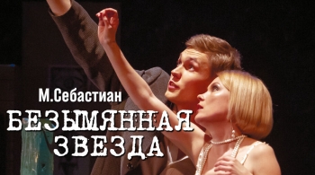 Безымянная звезда | Театр п/р А.Джигарханяна