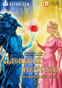 Аленький цветочек