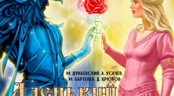 Аленький цветочек