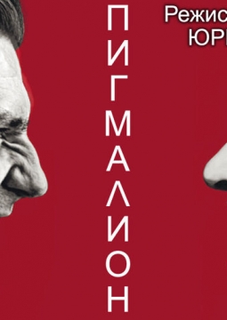 Пигмалион | Театр п/р А.Джигарханяна
