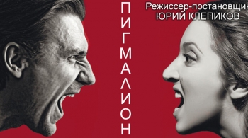 Пигмалион | Театр п/р А.Джигарханяна