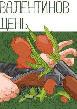 Валентинов день