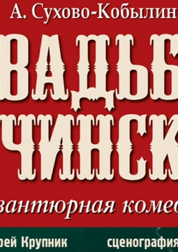 Свадьба Кречинского | Театр п/р А.Джигарханяна