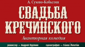 Свадьба Кречинского | Театр п/р А.Джигарханяна