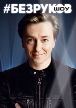 Сергей Безруков