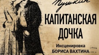 Капитанская дочка