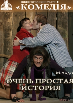 Очень простая история