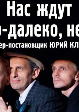 Нас ждут далеко-далеко, не здесь | Театр п/р А.Джигарханяна