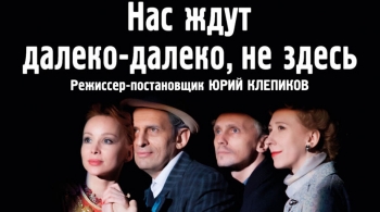 Нас ждут далеко-далеко, не здесь | Театр п/р А.Джигарханяна
