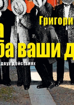 Чума на оба ваши дома | Театр п/р А.Джигарханяна