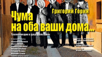 Чума на оба ваши дома | Театр п/р А.Джигарханяна