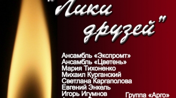 Лики друзей