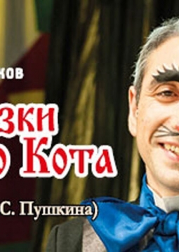 Сказки ученого кота | Театр п/р А.Джигарханяна