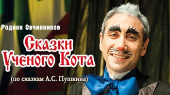 Сказки ученого кота | Театр п/р А.Джигарханяна