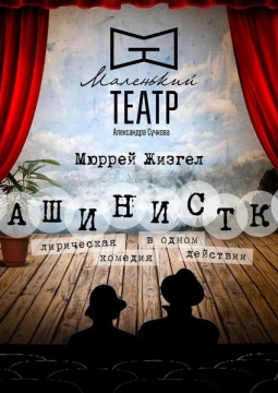 Машинистки