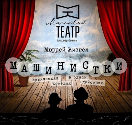 Машинистки