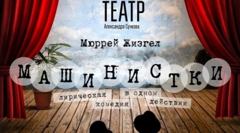 Машинистки