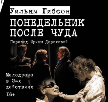 Понедельник после чуда