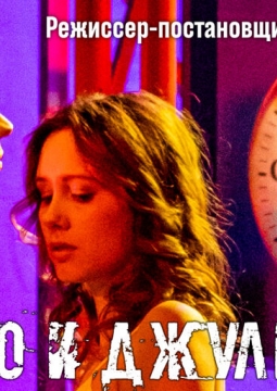 Ромео и Джульетта | Театр п/р А.Джигарханяна