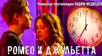 Ромео и Джульетта | Театр п/р А.Джигарханяна