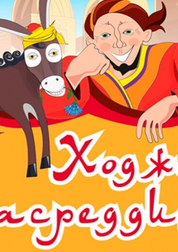 Ходжа Насреддин | Театр п/р А.Джигарханяна