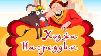 Ходжа Насреддин | Театр п/р А.Джигарханяна