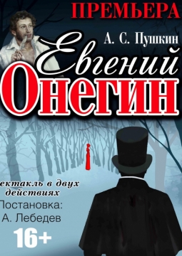 Евгений Онегин