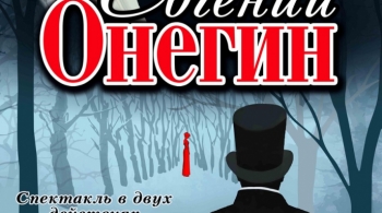 Евгений Онегин