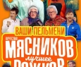 Ваши пельмени. Вячеслав Мясников и Андрей Рожков. ЛУЧШЕЕ