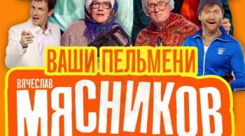 Ваши пельмени