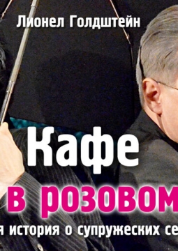 Кафе «Жизнь в розовом свете»  | Театр п/р А.Джигарханяна
