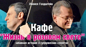 Кафе «Жизнь в розовом свете»  | Театр п/р А.Джигарханяна
