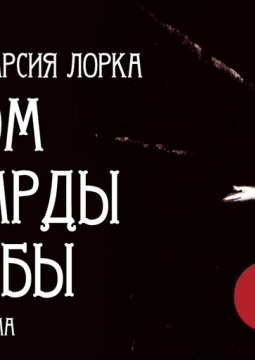 Дом Бернарды Альбы | Театр Стаса Намина